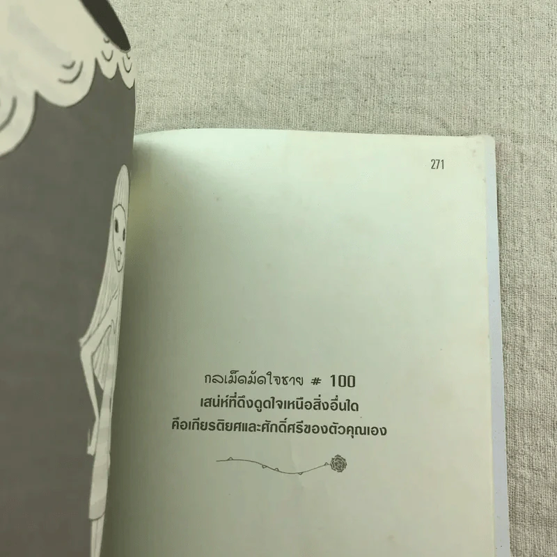 ผู้หญิงร้าย ผู้ชายรัก เล่ม 1-2 รูปที่ 11