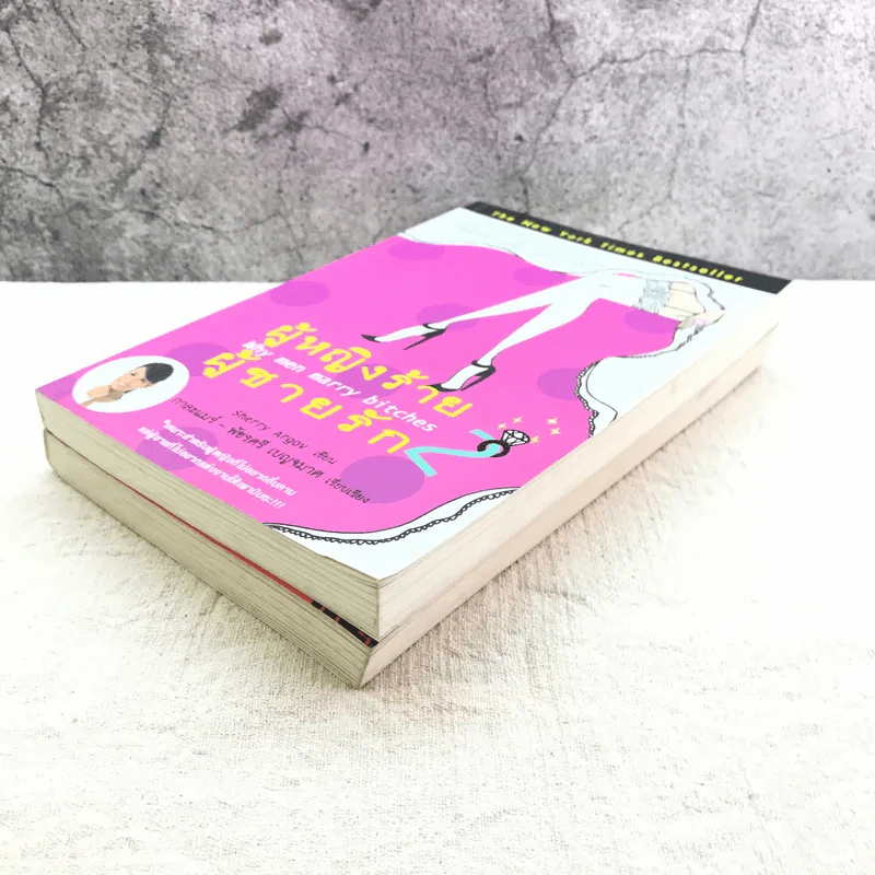ผู้หญิงร้าย ผู้ชายรัก เล่ม 1-2 รูปที่ 4