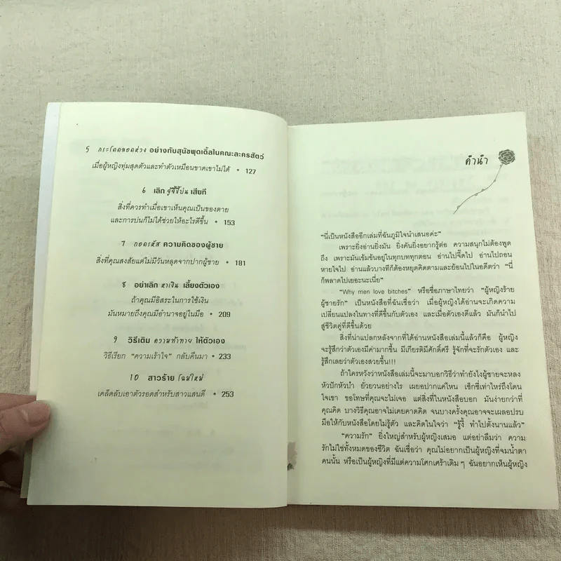 ผู้หญิงร้าย ผู้ชายรัก เล่ม 1-2 รูปที่ 8