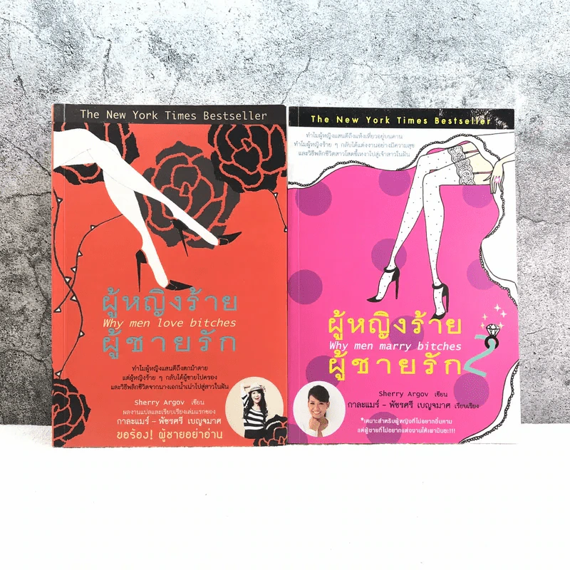 ผู้หญิงร้าย ผู้ชายรัก เล่ม 1-2 รูปที่ 1
