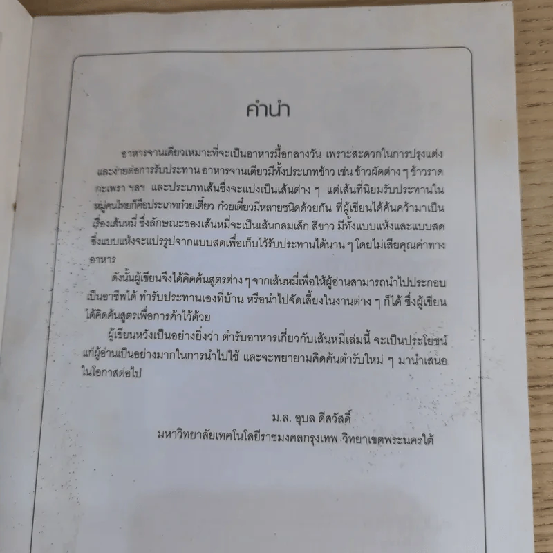 เมนูเด่นจากเส้นหมี่ - ม.ล.อุบล ดีสวัสดิ์ รูปที่ 8