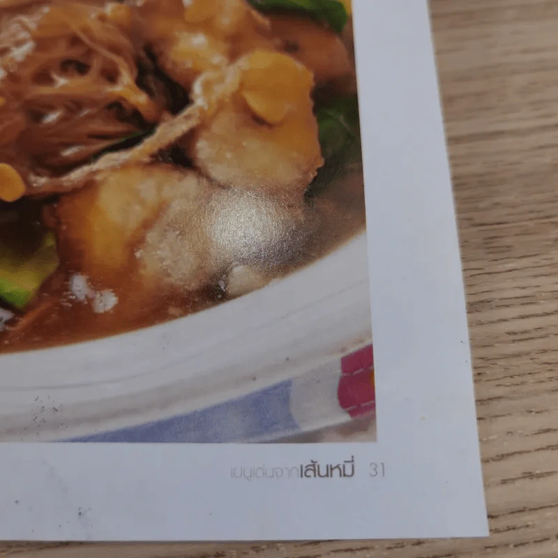 เมนูเด่นจากเส้นหมี่ - ม.ล.อุบล ดีสวัสดิ์ รูปที่ 14