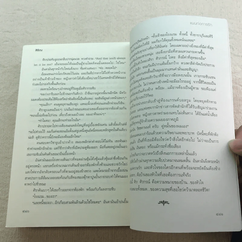 แผนก่อการรัก - สิริณ รูปที่ 12