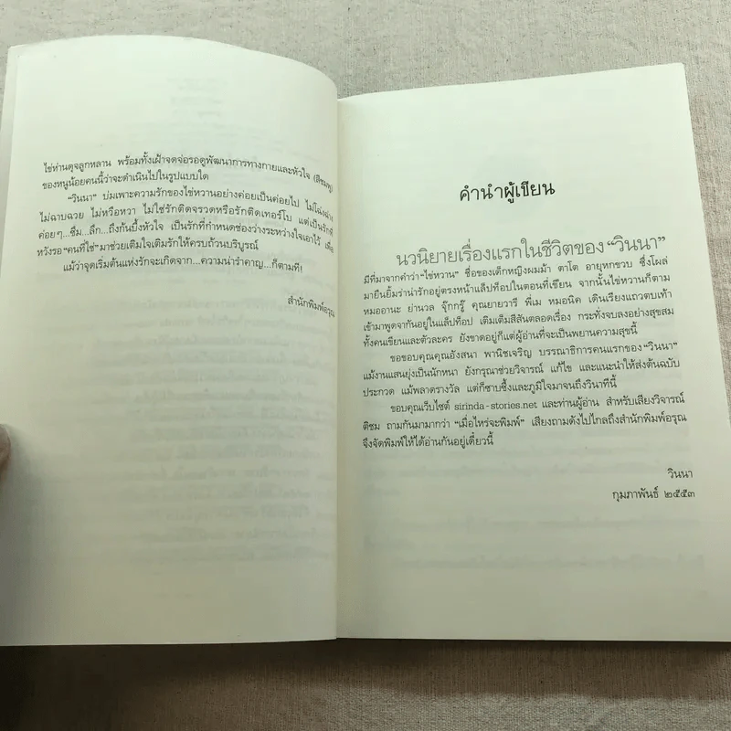 เติมใจในช่องว่าง - วินนา รูปที่ 7