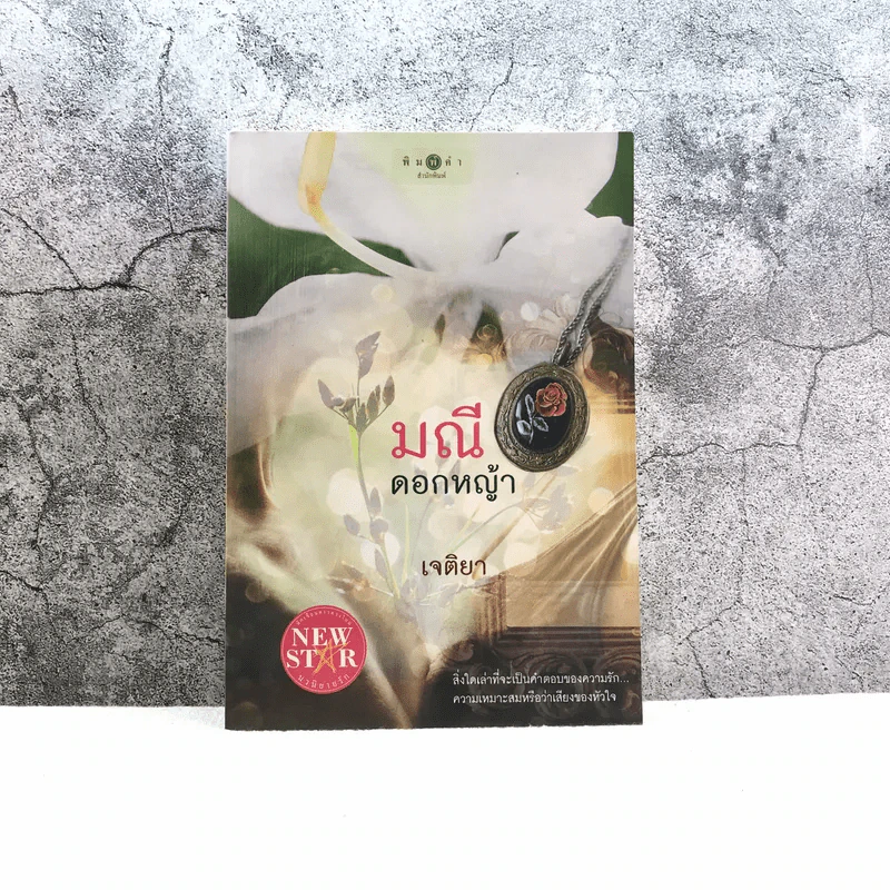 มณีดอกหญ้า - เจติยา รูปที่ 1