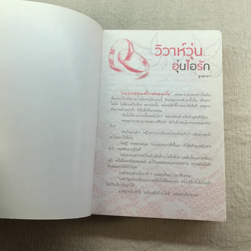 วิวาห์วุ่น อุ่นไอรัก - ธุวดารา รูปที่ 6