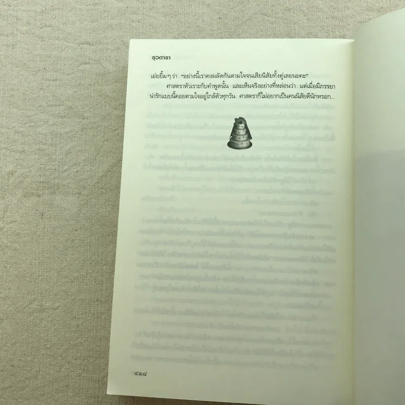 วิวาห์วุ่น อุ่นไอรัก - ธุวดารา รูปที่ 12