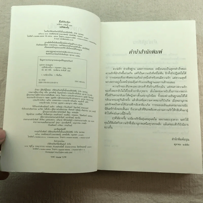 ฤาฟ้ามิอาจกั้น - ธุวดารา รูปที่ 7