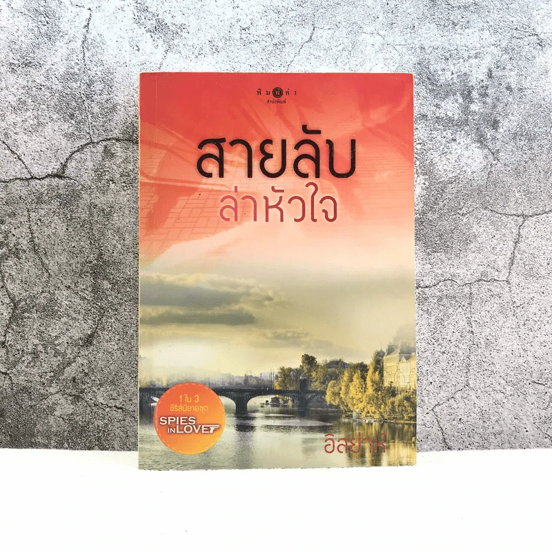 สายลับล่าหัวใจ - อิสย่าห์ รูปที่ 1