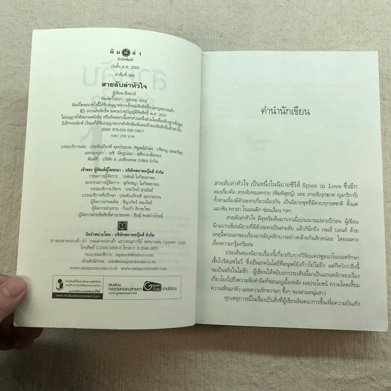 สายลับล่าหัวใจ - อิสย่าห์ รูปที่ 5
