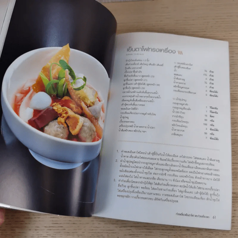 ก๋วยเตี๋ยวลูกชิ้นปลาและเย็นตาโฟ - สำนักพิมพ์แสงแดด รูปที่ 12