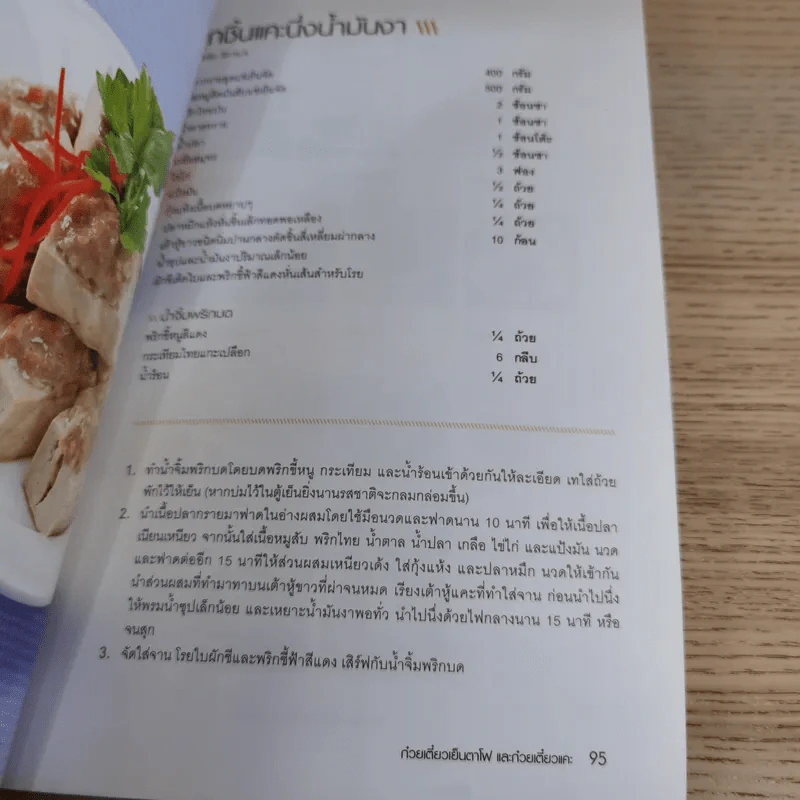 ก๋วยเตี๋ยวลูกชิ้นปลาและเย็นตาโฟ - สำนักพิมพ์แสงแดด รูปที่ 14