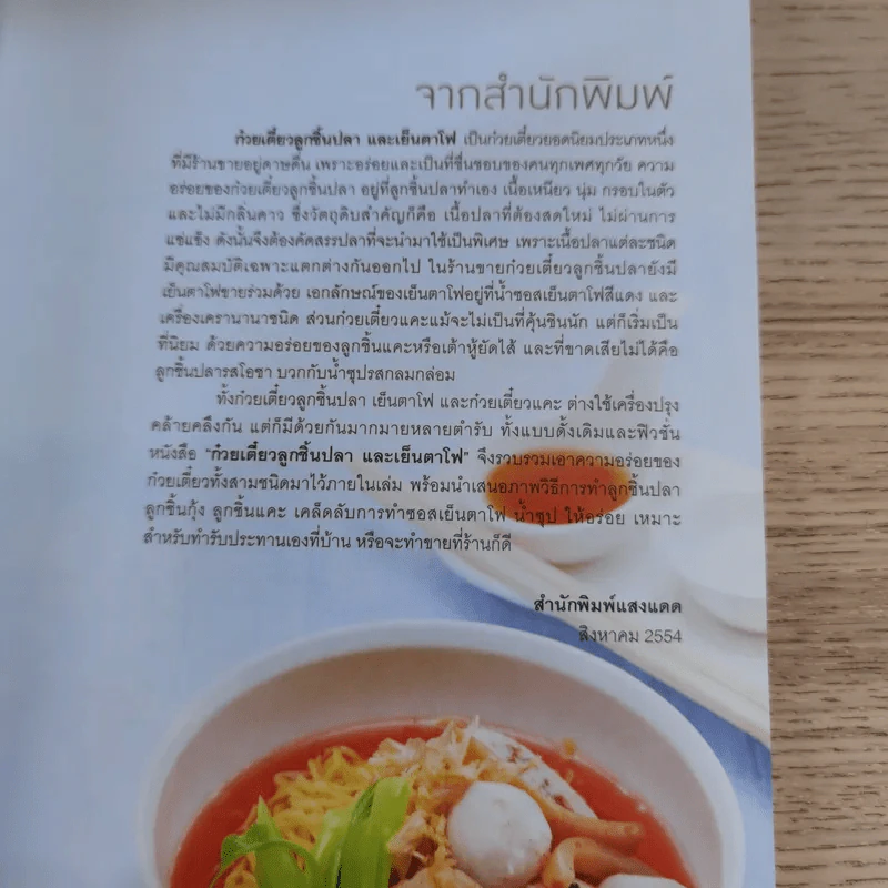 ก๋วยเตี๋ยวลูกชิ้นปลาและเย็นตาโฟ - สำนักพิมพ์แสงแดด รูปที่ 8