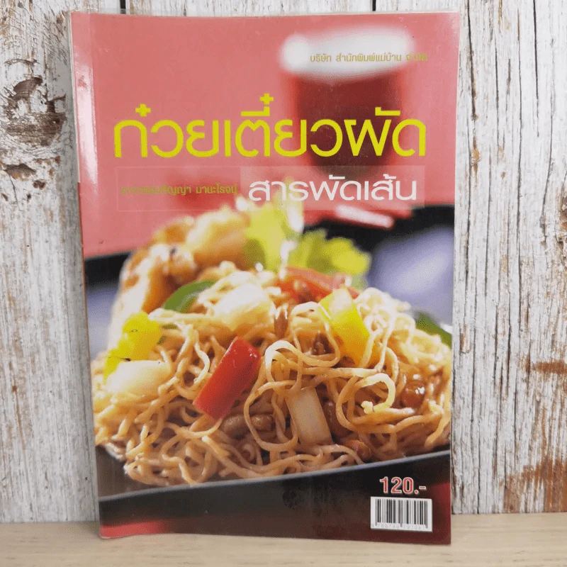 ก๋วยเตี๋ยวผัดสารพัดเส้น - อ.อภิญญา มานะโรจน์ รูปที่ 1
