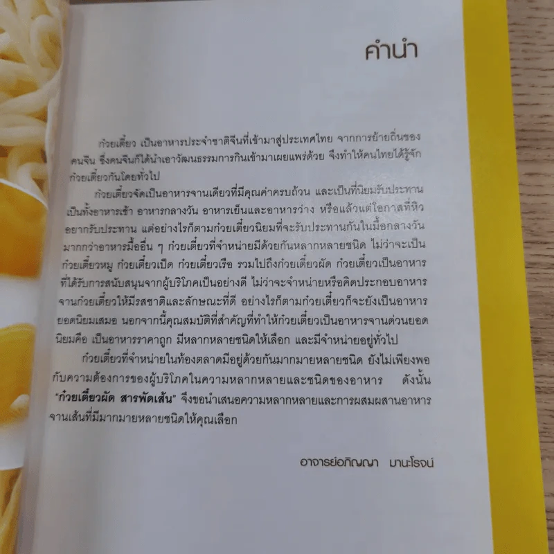 ก๋วยเตี๋ยวผัดสารพัดเส้น - อ.อภิญญา มานะโรจน์ รูปที่ 7