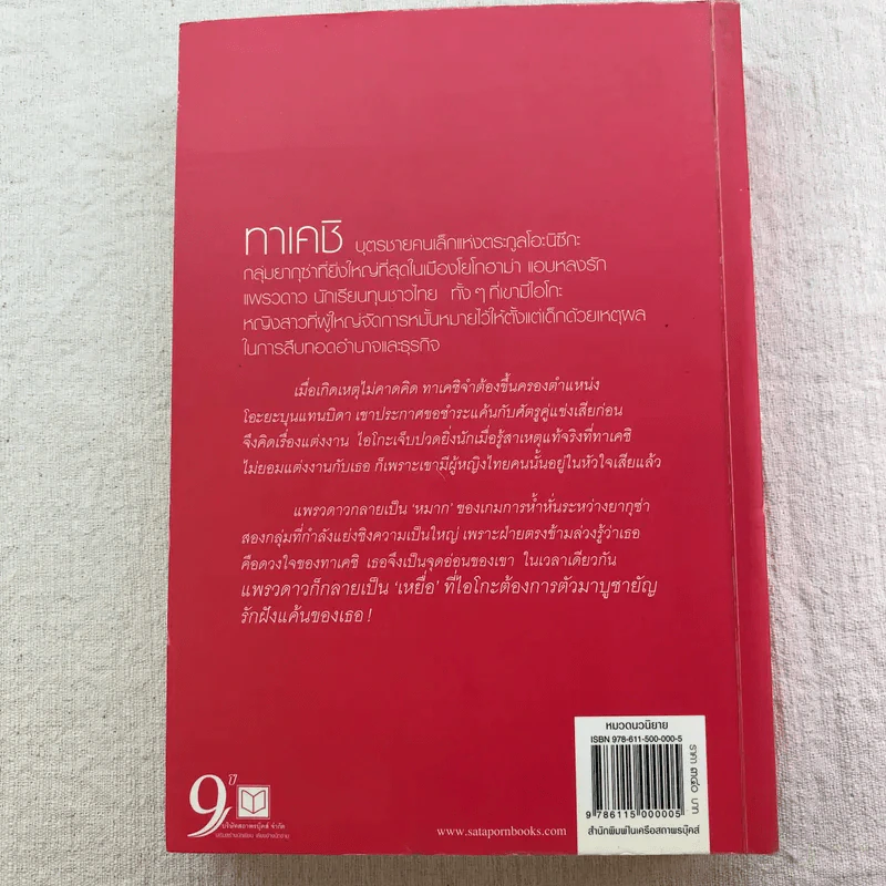นวนิยายชุด Rising Sun 3 เล่ม สายเลือดแดนตะวัน, รอยฝันตะวันเดือด, รอยรักหักเหลี่ยมตะวัน - ณารา รูปที่ 16