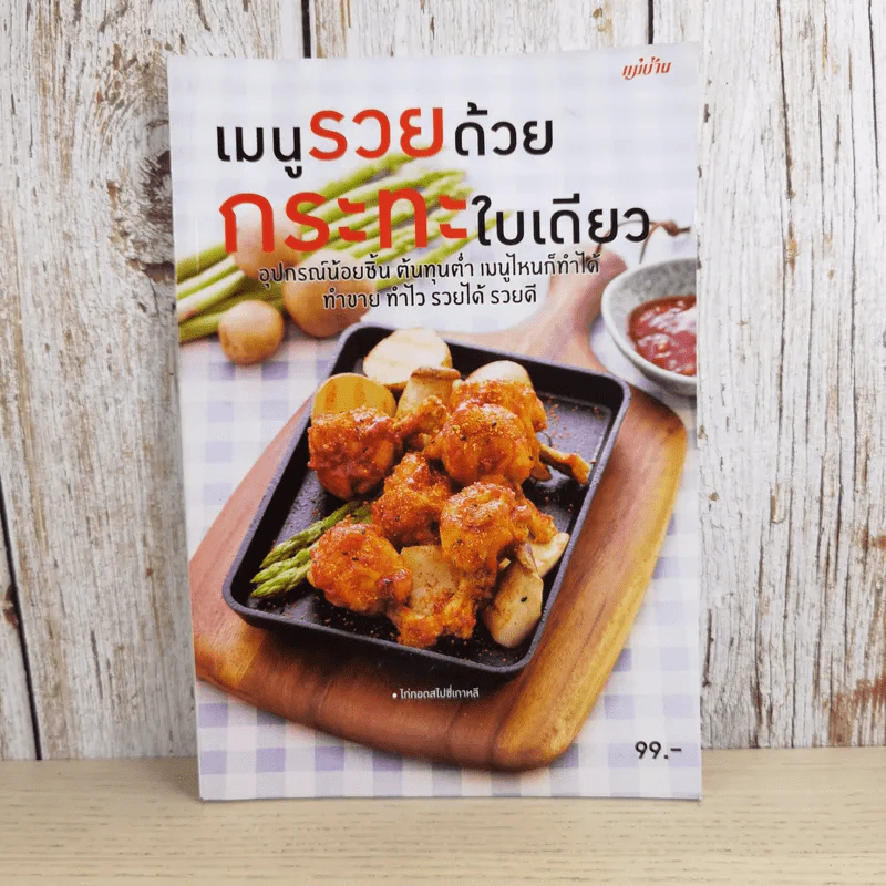 เมนูรวยด้วยกระทะใบเดียว - สำนักพิมพ์แม่บ้าน รูปที่ 1