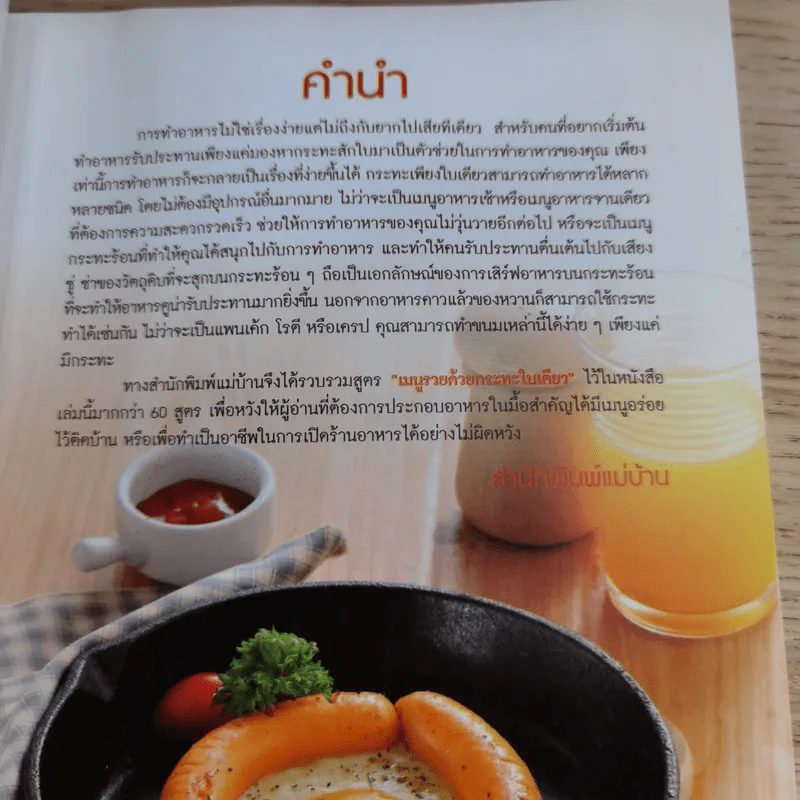 เมนูรวยด้วยกระทะใบเดียว - สำนักพิมพ์แม่บ้าน รูปที่ 9