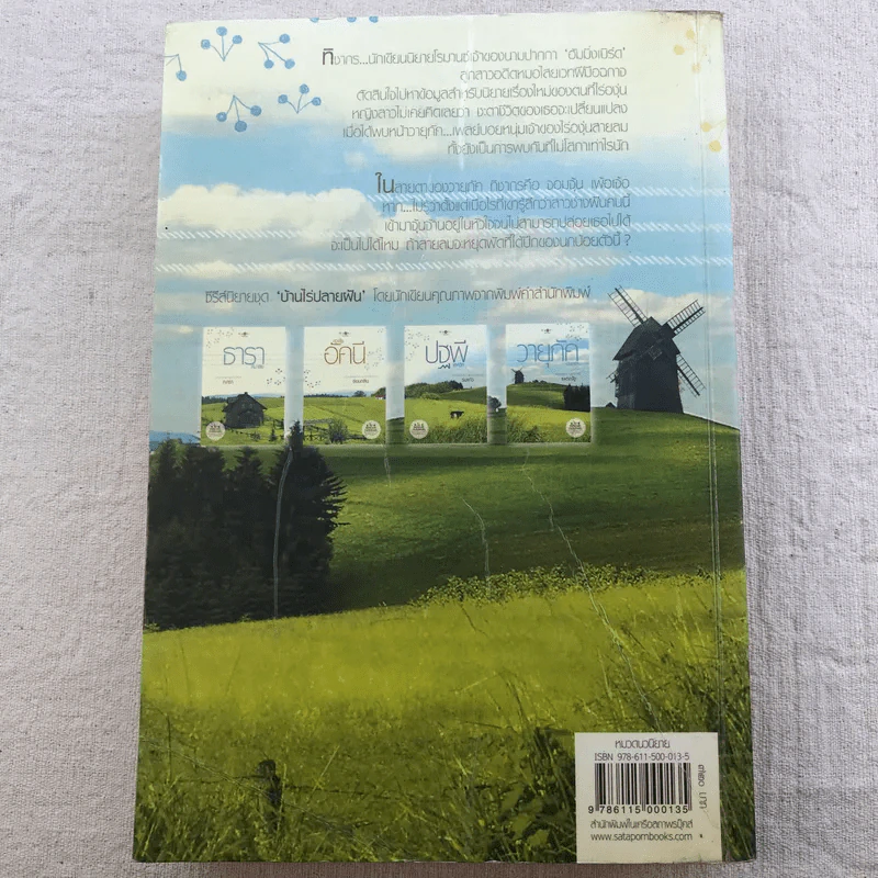 นิยายชุด บ้านไร่ปลายฝัน 4 เล่ม ได้แก่ ธาราหิมาลัย, ดวงใจอัคนี, ปฐพีเล่ห์รัก, วายุภัคมนตรา รูปที่ 42