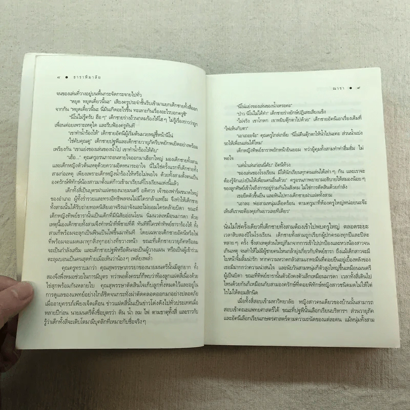 นิยายชุด บ้านไร่ปลายฝัน 4 เล่ม ได้แก่ ธาราหิมาลัย, ดวงใจอัคนี, ปฐพีเล่ห์รัก, วายุภัคมนตรา รูปที่ 11