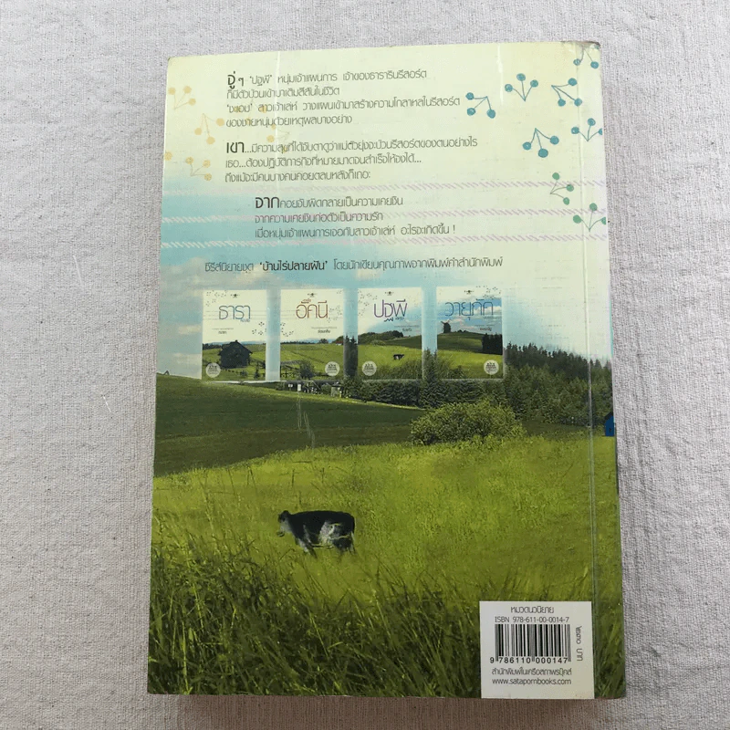 นิยายชุด บ้านไร่ปลายฝัน 4 เล่ม ได้แก่ ธาราหิมาลัย, ดวงใจอัคนี, ปฐพีเล่ห์รัก, วายุภัคมนตรา รูปที่ 35