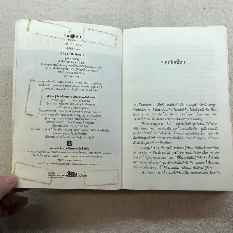 นิยายชุด บ้านไร่ปลายฝัน 4 เล่ม ได้แก่ ธาราหิมาลัย, ดวงใจอัคนี, ปฐพีเล่ห์รัก, วายุภัคมนตรา รูปที่ 38