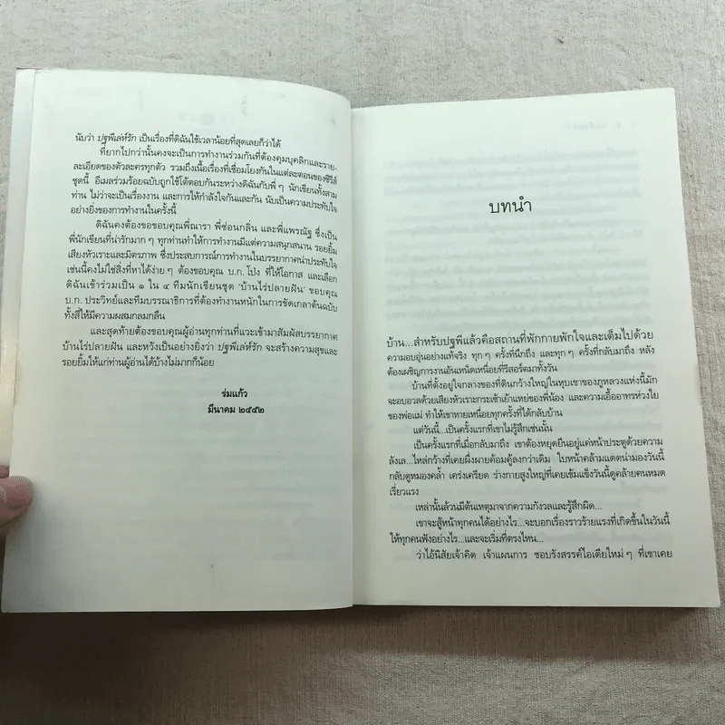 นิยายชุด บ้านไร่ปลายฝัน 4 เล่ม ได้แก่ ธาราหิมาลัย, ดวงใจอัคนี, ปฐพีเล่ห์รัก, วายุภัคมนตรา รูปที่ 30