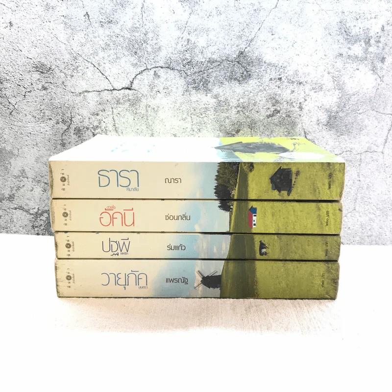 นิยายชุด บ้านไร่ปลายฝัน 4 เล่ม ได้แก่ ธาราหิมาลัย, ดวงใจอัคนี, ปฐพีเล่ห์รัก, วายุภัคมนตรา รูปที่ 2