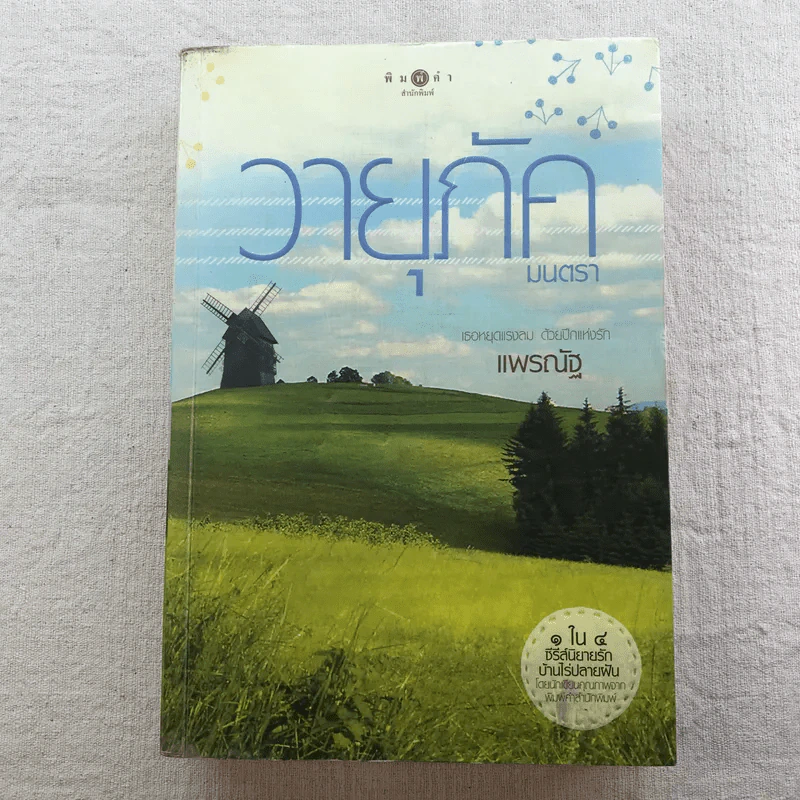 นิยายชุด บ้านไร่ปลายฝัน 4 เล่ม ได้แก่ ธาราหิมาลัย, ดวงใจอัคนี, ปฐพีเล่ห์รัก, วายุภัคมนตรา รูปที่ 36