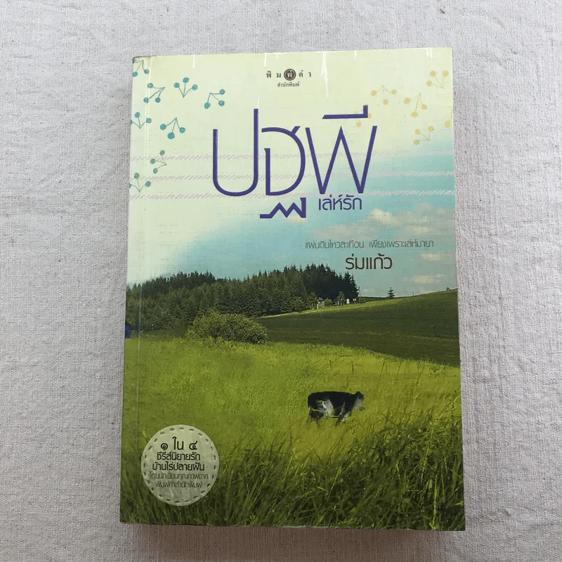 นิยายชุด บ้านไร่ปลายฝัน 4 เล่ม ได้แก่ ธาราหิมาลัย, ดวงใจอัคนี, ปฐพีเล่ห์รัก, วายุภัคมนตรา รูปที่ 27