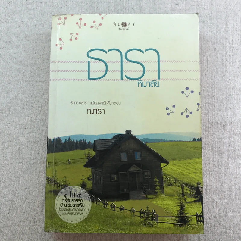 นิยายชุด บ้านไร่ปลายฝัน 4 เล่ม ได้แก่ ธาราหิมาลัย, ดวงใจอัคนี, ปฐพีเล่ห์รัก, วายุภัคมนตรา รูปที่ 6