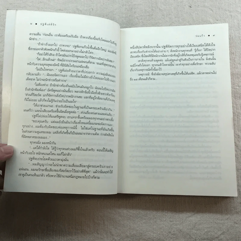นิยายชุด บ้านไร่ปลายฝัน 4 เล่ม ได้แก่ ธาราหิมาลัย, ดวงใจอัคนี, ปฐพีเล่ห์รัก, วายุภัคมนตรา รูปที่ 32