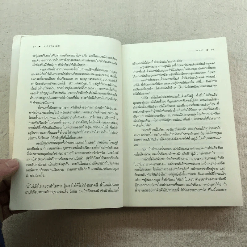 นิยายชุด บ้านไร่ปลายฝัน 4 เล่ม ได้แก่ ธาราหิมาลัย, ดวงใจอัคนี, ปฐพีเล่ห์รัก, วายุภัคมนตรา รูปที่ 12