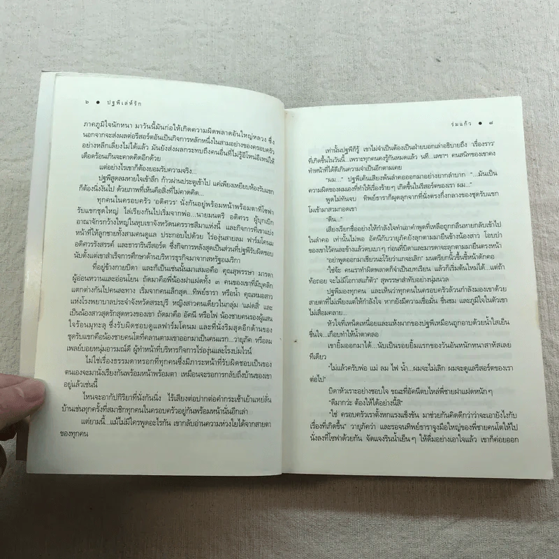 นิยายชุด บ้านไร่ปลายฝัน 4 เล่ม ได้แก่ ธาราหิมาลัย, ดวงใจอัคนี, ปฐพีเล่ห์รัก, วายุภัคมนตรา รูปที่ 31