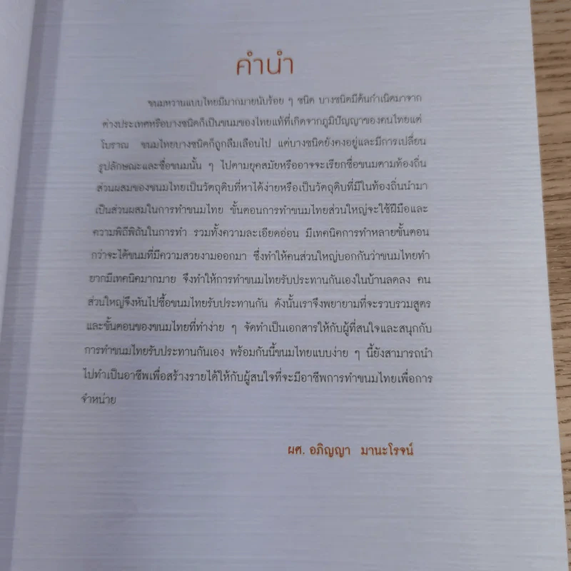 ขนมหวานไทย - ผศ.อภิญญา มานะโรจน์ รูปที่ 8
