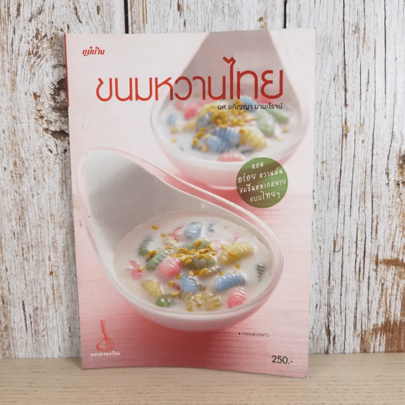 ขนมหวานไทย - ผศ.อภิญญา มานะโรจน์ รูปที่ 1