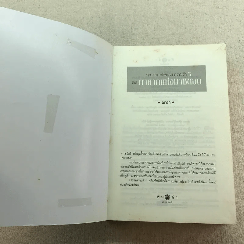 ชุด กาลเวลา สงคราม ความรัก 3 เล่ม นักรบแห่งมาซิดอน, ขุมทรัพย์แห่งมาซิดอน, ทายาทแห่งมาซิดอน - ณารา รูปที่ 7