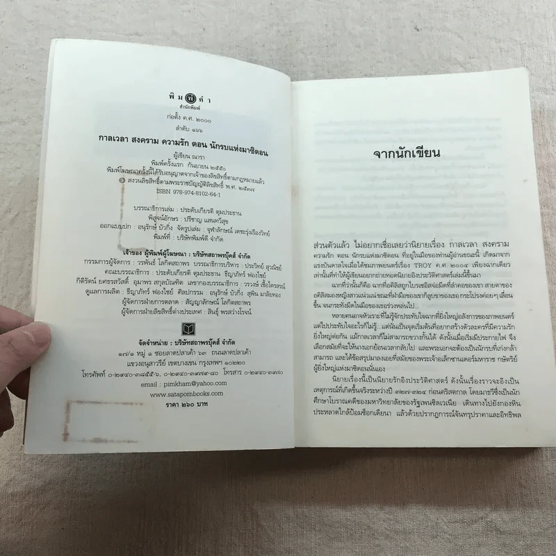 ชุด กาลเวลา สงคราม ความรัก 3 เล่ม นักรบแห่งมาซิดอน, ขุมทรัพย์แห่งมาซิดอน, ทายาทแห่งมาซิดอน - ณารา รูปที่ 28