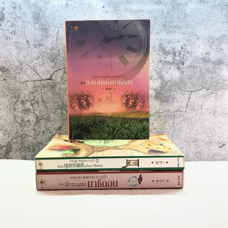 ชุด กาลเวลา สงคราม ความรัก 3 เล่ม นักรบแห่งมาซิดอน, ขุมทรัพย์แห่งมาซิดอน, ทายาทแห่งมาซิดอน - ณารา รูปที่ 1