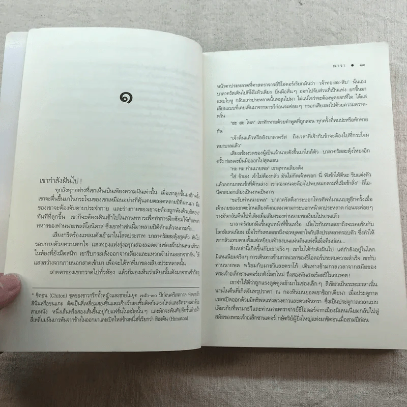 ชุด กาลเวลา สงคราม ความรัก 3 เล่ม นักรบแห่งมาซิดอน, ขุมทรัพย์แห่งมาซิดอน, ทายาทแห่งมาซิดอน - ณารา รูปที่ 22