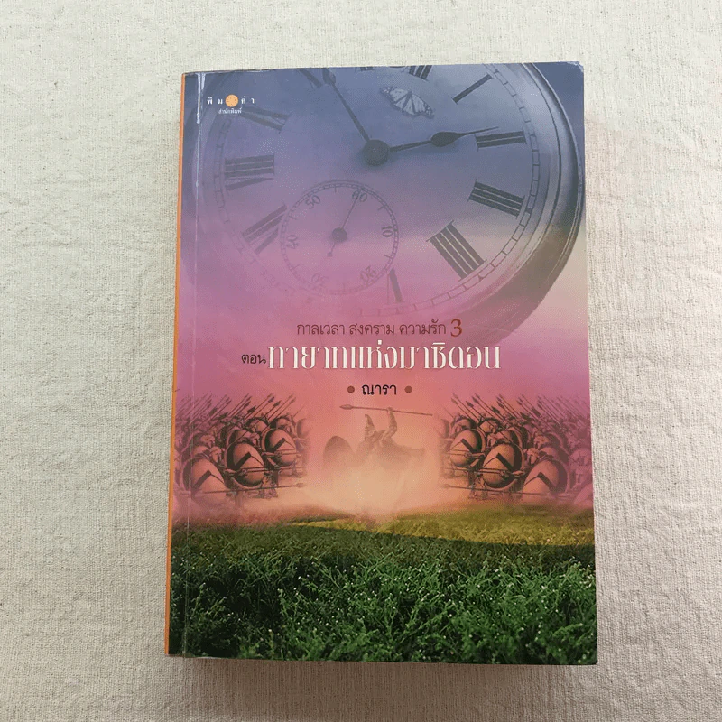 ชุด กาลเวลา สงคราม ความรัก 3 เล่ม นักรบแห่งมาซิดอน, ขุมทรัพย์แห่งมาซิดอน, ทายาทแห่งมาซิดอน - ณารา รูปที่ 6