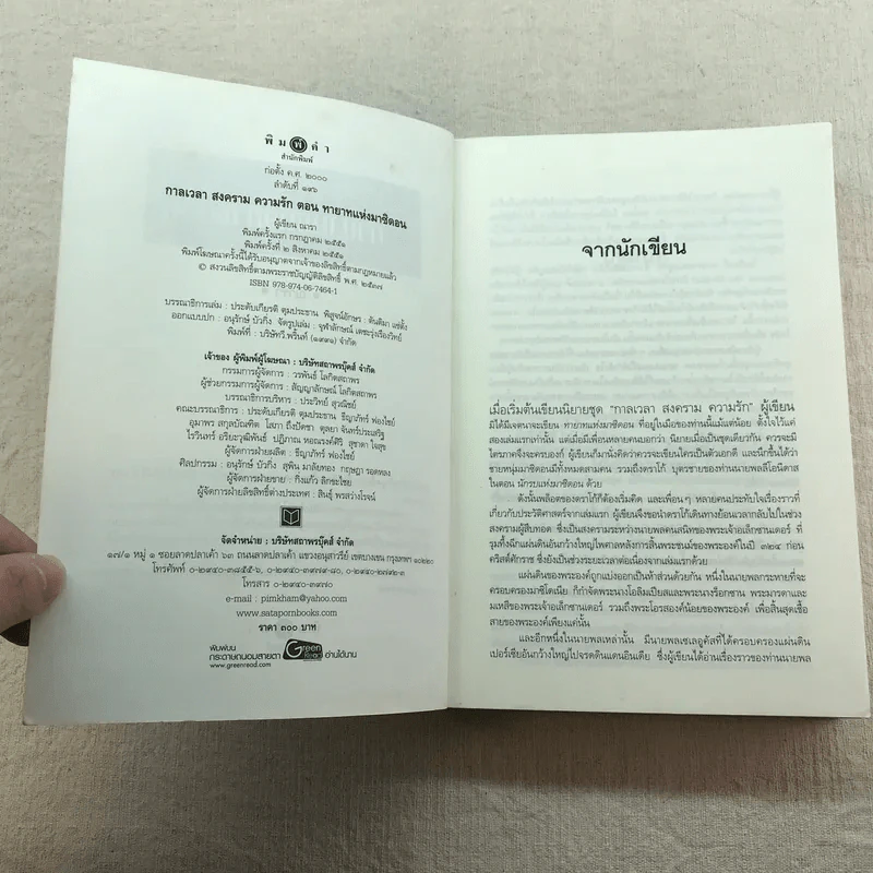 ชุด กาลเวลา สงคราม ความรัก 3 เล่ม นักรบแห่งมาซิดอน, ขุมทรัพย์แห่งมาซิดอน, ทายาทแห่งมาซิดอน - ณารา รูปที่ 8