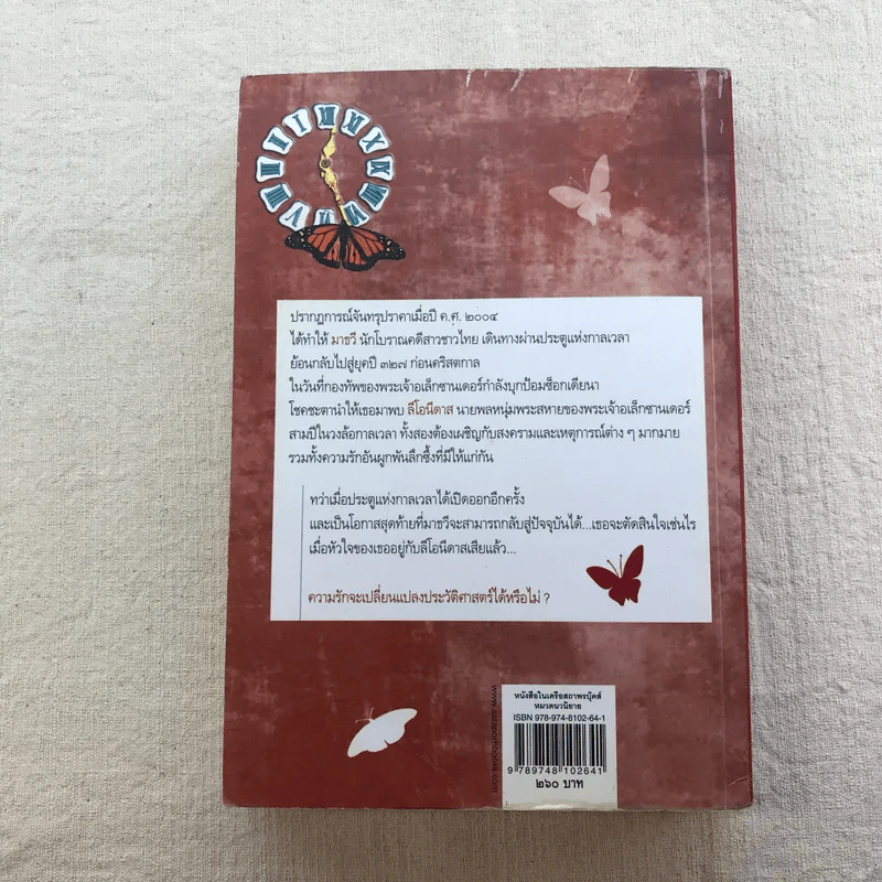 ชุด กาลเวลา สงคราม ความรัก 3 เล่ม นักรบแห่งมาซิดอน, ขุมทรัพย์แห่งมาซิดอน, ทายาทแห่งมาซิดอน - ณารา รูปที่ 34