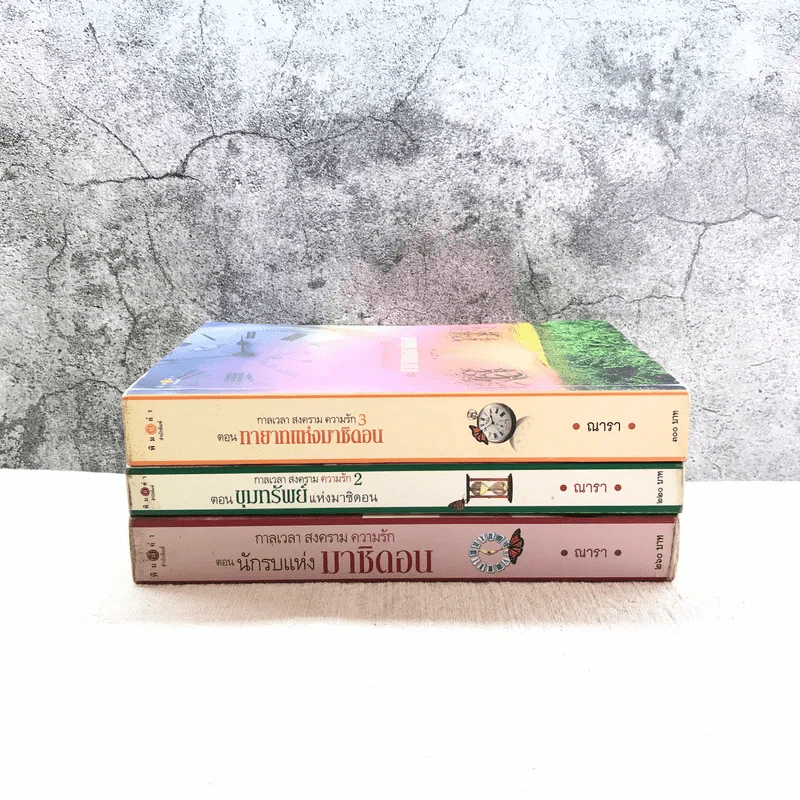 ชุด กาลเวลา สงคราม ความรัก 3 เล่ม นักรบแห่งมาซิดอน, ขุมทรัพย์แห่งมาซิดอน, ทายาทแห่งมาซิดอน - ณารา รูปที่ 2