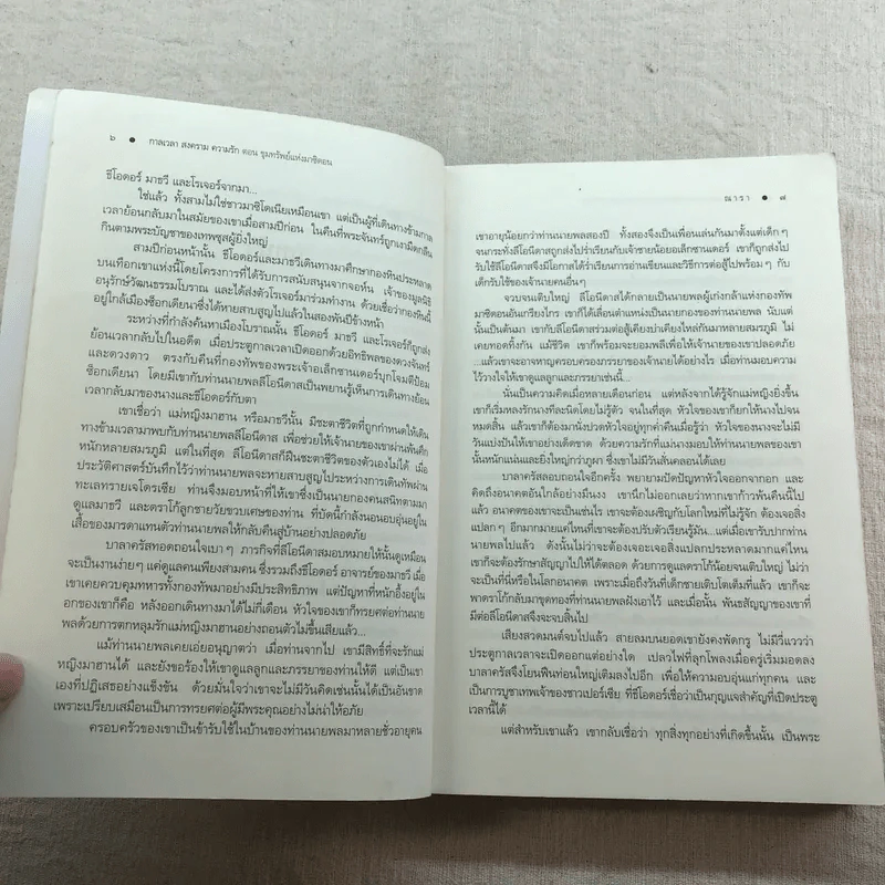 ชุด กาลเวลา สงคราม ความรัก 3 เล่ม นักรบแห่งมาซิดอน, ขุมทรัพย์แห่งมาซิดอน, ทายาทแห่งมาซิดอน - ณารา รูปที่ 19