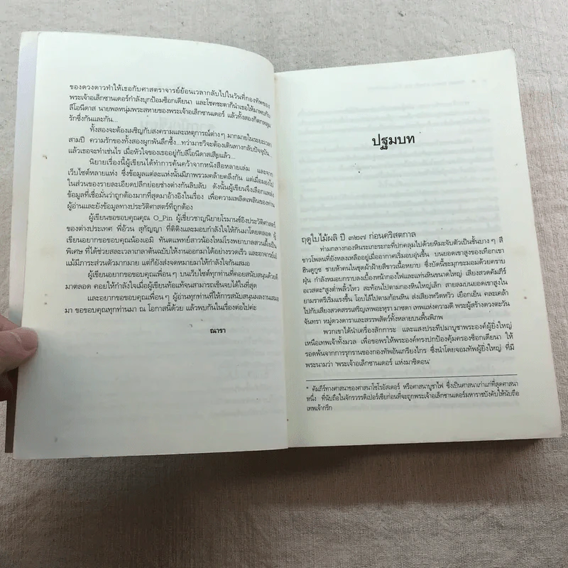 ชุด กาลเวลา สงคราม ความรัก 3 เล่ม นักรบแห่งมาซิดอน, ขุมทรัพย์แห่งมาซิดอน, ทายาทแห่งมาซิดอน - ณารา รูปที่ 29