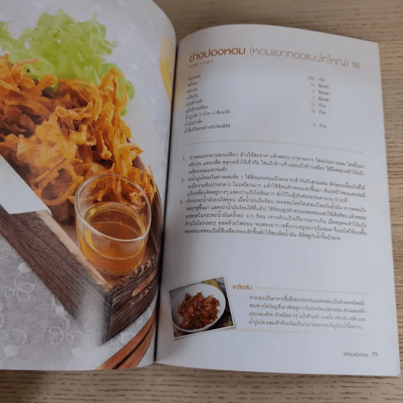 ชุบแป้งทอดกรอบอร่อย - สำนักพิมพ์แสงแดด รูปที่ 14