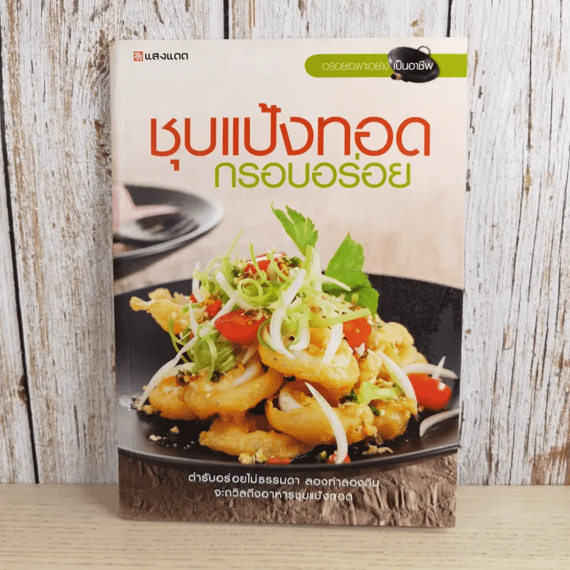 ชุบแป้งทอดกรอบอร่อย - สำนักพิมพ์แสงแดด รูปที่ 1