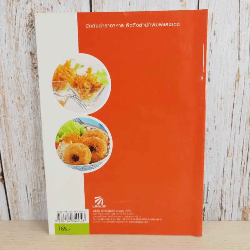 ชุบแป้งทอดกรอบอร่อย - สำนักพิมพ์แสงแดด รูปที่ 2
