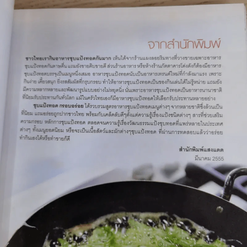 ชุบแป้งทอดกรอบอร่อย - สำนักพิมพ์แสงแดด รูปที่ 8